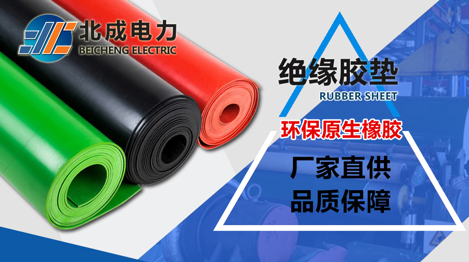絕緣膠墊廠家哪家好？